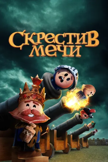 Скрестив мечи — смотреть онлайн