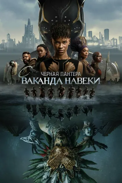Чёрная Пантера: Ваканда навеки — смотреть онлайн