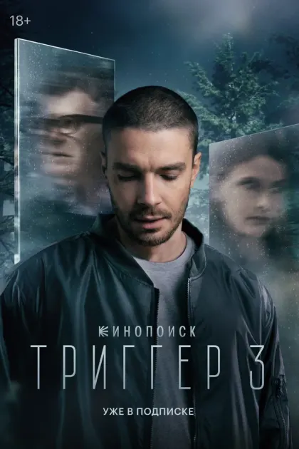 Триггер — смотреть онлайн