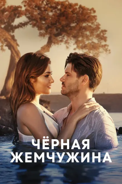 Черная жемчужина — смотреть онлайн