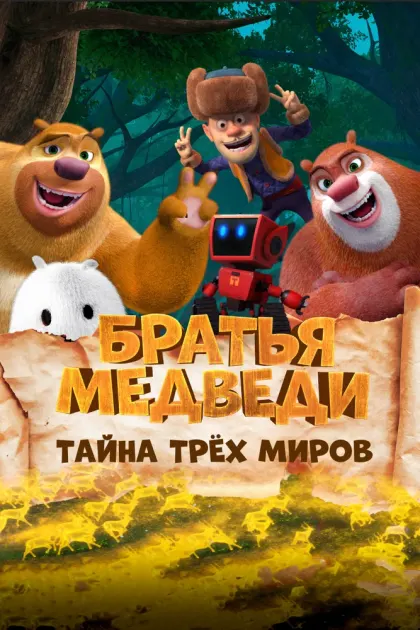 Братья медведи: Тайна трёх миров — смотреть онлайн