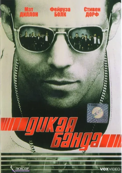 Дикая банда — смотреть онлайн