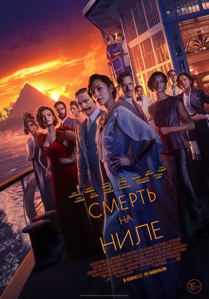 Смерть на Ниле — смотреть онлайн