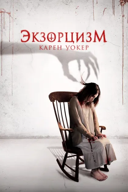 Экзорцизм Карен Уокер — смотреть онлайн