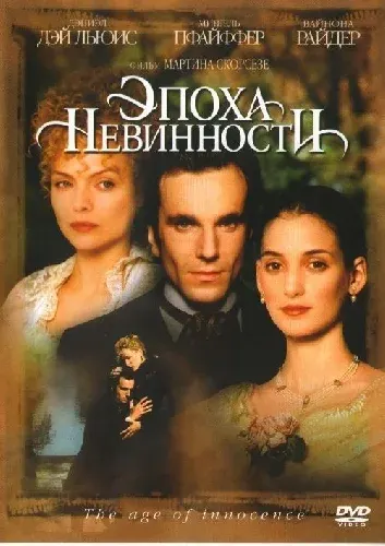 Эпоха невинности — смотреть онлайн