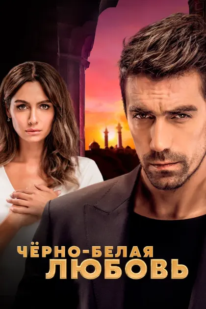 Чёрно-белая любовь — смотреть онлайн