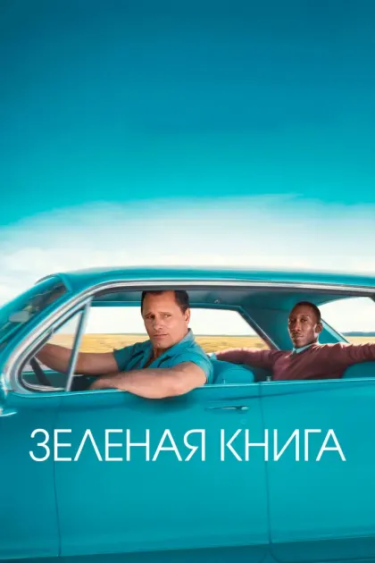 Зеленая книга — смотреть онлайн