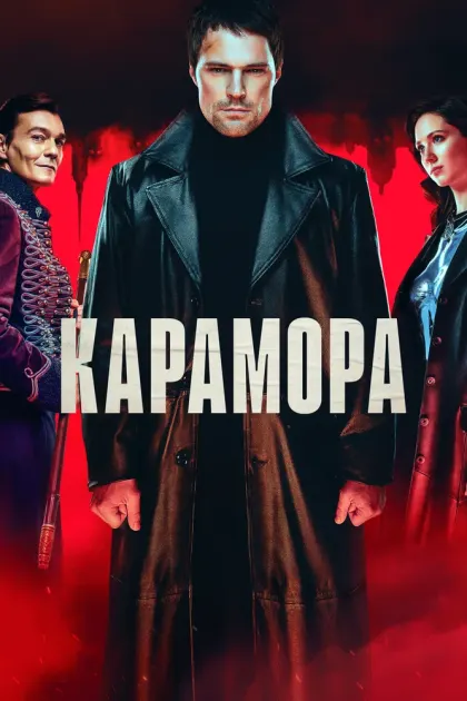 Карамора — смотреть онлайн