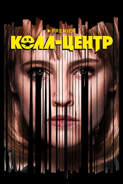 Колл-центр — смотреть онлайн