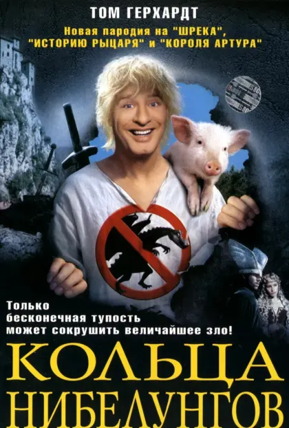 Кольца Нибелунгов — смотреть онлайн