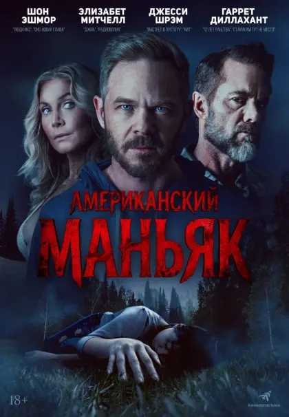 Американский маньяк — смотреть онлайн