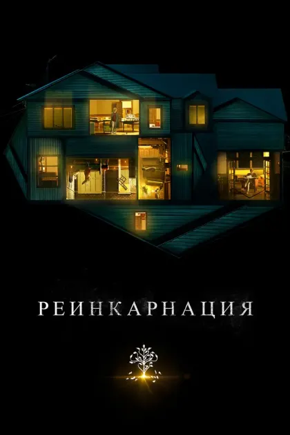 Реинкарнация — смотреть онлайн