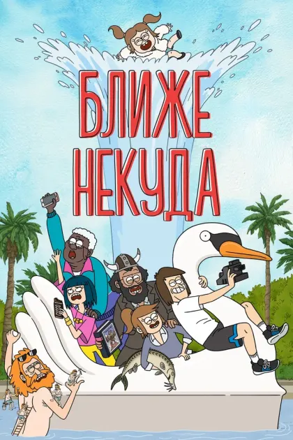 Ближе некуда — смотреть онлайн