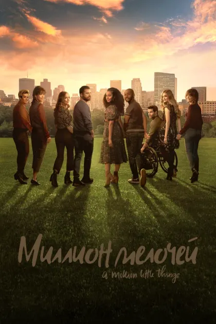Миллион мелочей — смотреть онлайн