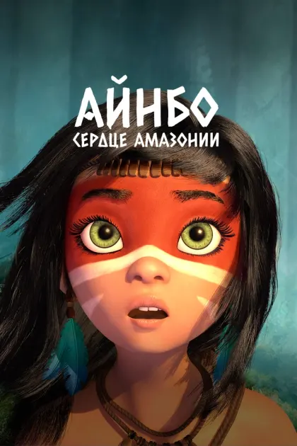 Айнбо. Сердце Амазонии — смотреть онлайн
