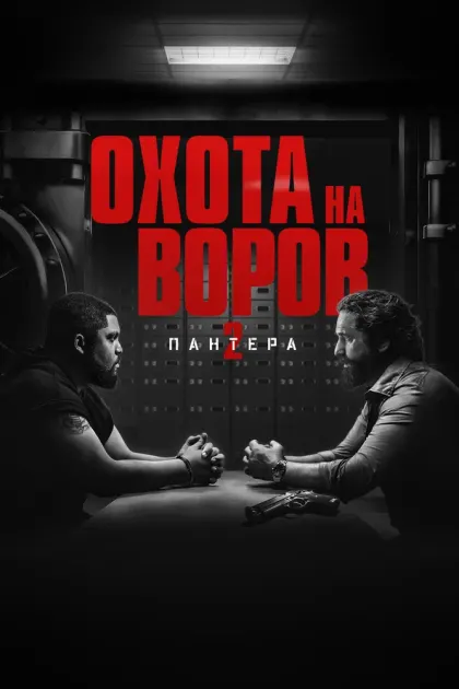 Охота на воров 2: Пантера — смотреть онлайн