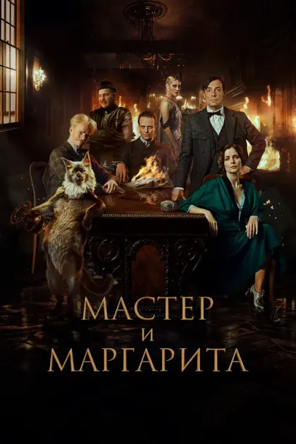 Мастер и Маргарита — смотреть онлайн