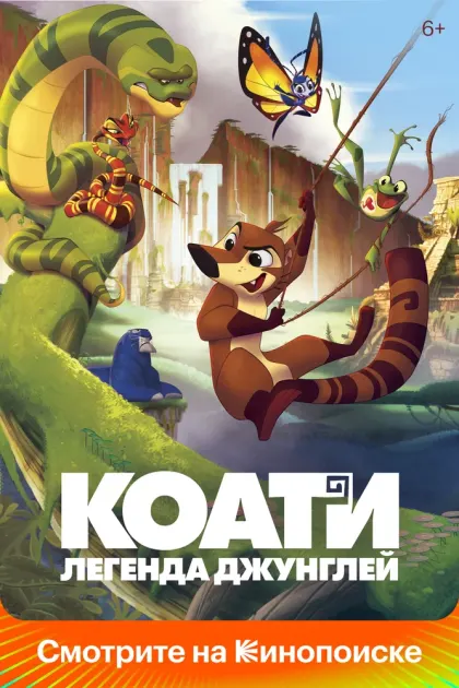 Коати. Легенда джунглей — смотреть онлайн