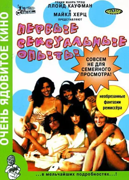 Первые сексуальные опыты — смотреть онлайн
