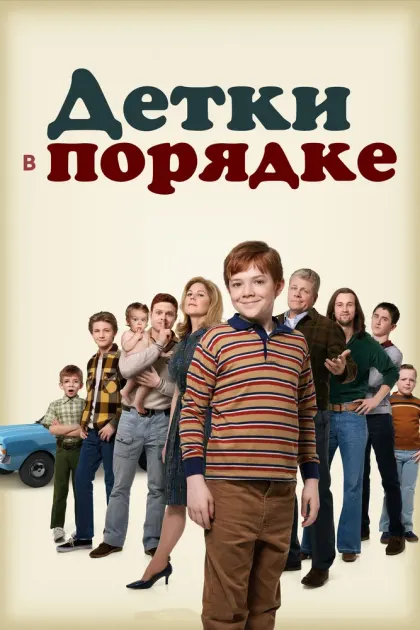 Детки в порядке — смотреть онлайн