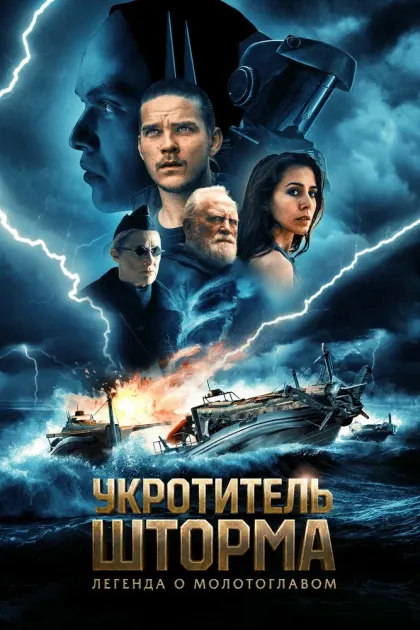 Укротитель шторма: Легенда о молотоглавом — смотреть онлайн