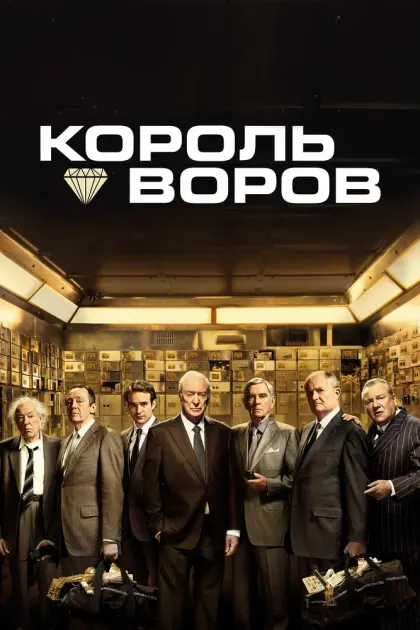 Король воров — смотреть онлайн