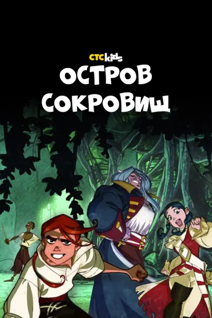 Остров Сокровищ — смотреть онлайн