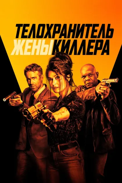 Телохранитель жены киллера — смотреть онлайн