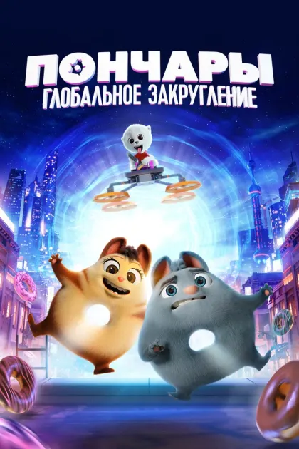 Пончары. Глобальное закругление — смотреть онлайн