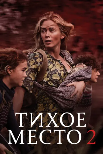 Тихое место 2 — смотреть онлайн