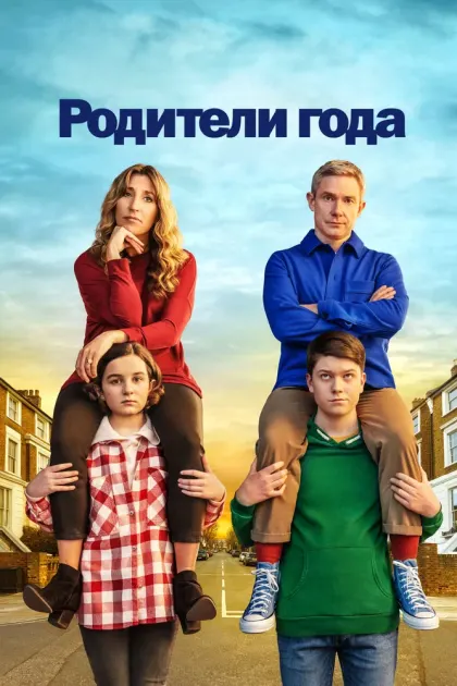 Родители года — смотреть онлайн