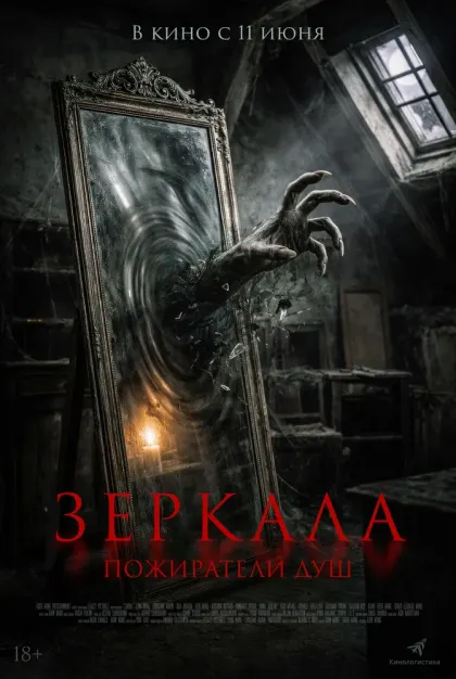 Зеркала. Пожиратели душ — смотреть онлайн