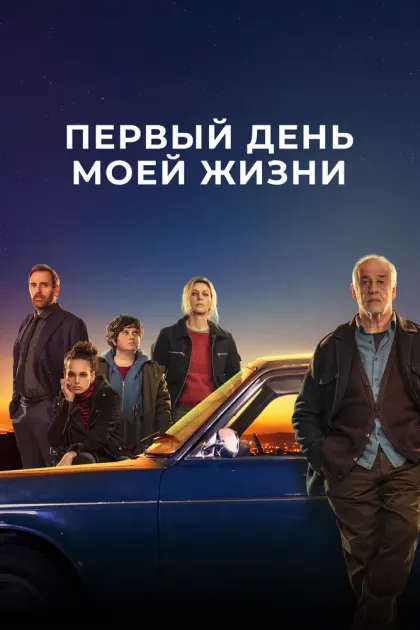Первый день моей жизни — смотреть онлайн