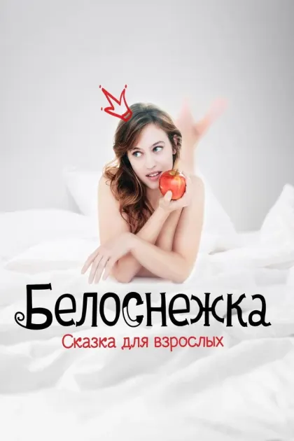 Белоснежка. Сказка для взрослых — смотреть онлайн