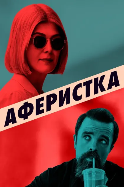 Аферистка — смотреть онлайн