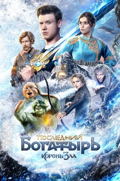 Последний богатырь: Корень зла — смотреть онлайн