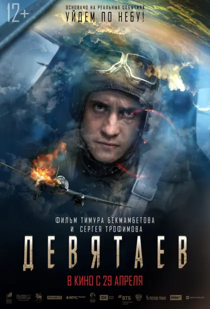 Девятаев — смотреть онлайн