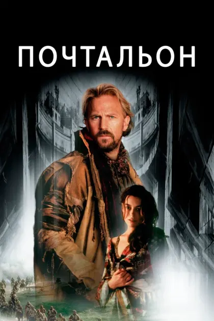 Почтальон — смотреть онлайн