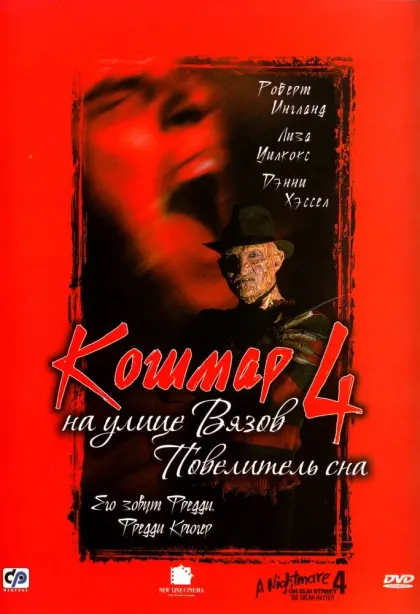 Кошмар на улице Вязов 4: Повелитель сна — смотреть онлайн