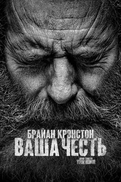 Ваша честь — смотреть онлайн