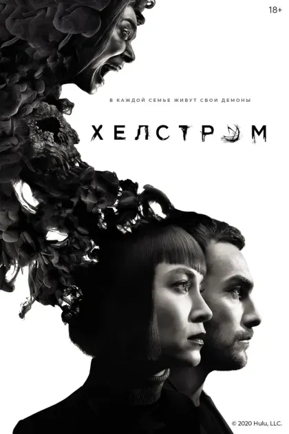 Хелстром — смотреть онлайн