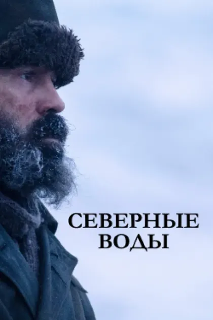 Северные воды — смотреть онлайн