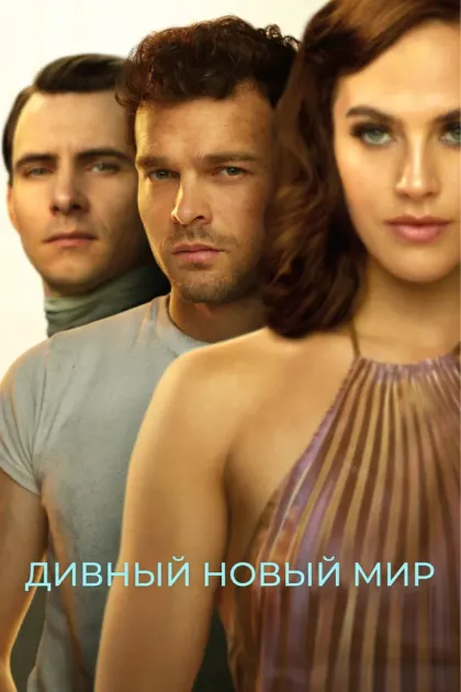 Дивный новый мир — смотреть онлайн