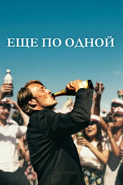 Еще по одной — смотреть онлайн