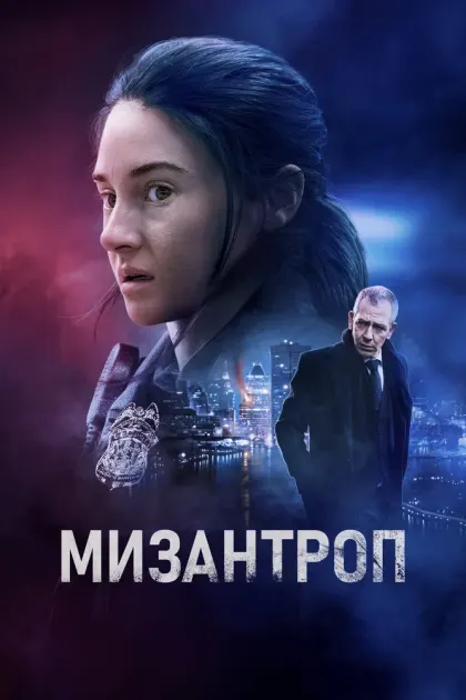 Мизантроп — смотреть онлайн