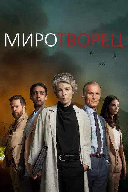 Миротворец — смотреть онлайн