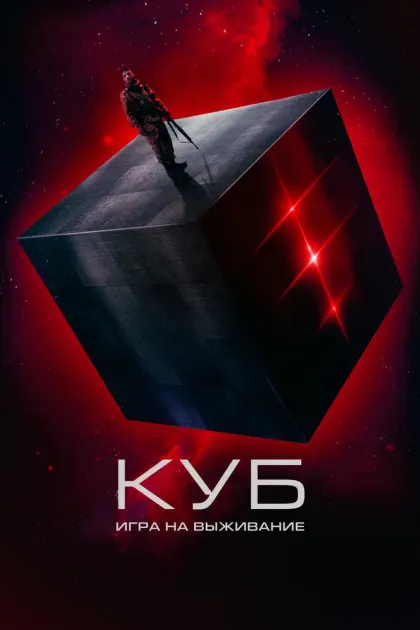 Куб: Игра на выживание — смотреть онлайн