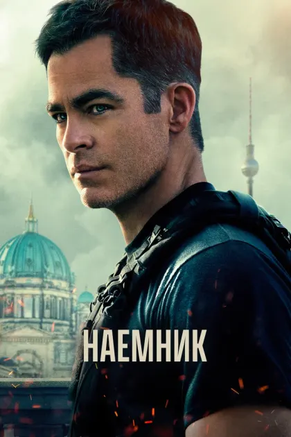 Наёмник — смотреть онлайн