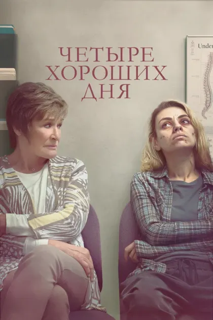 Четыре хороших дня — смотреть онлайн