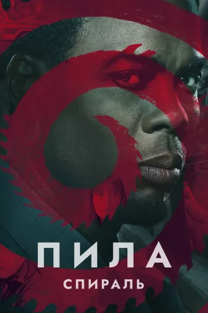 Пила: Спираль — смотреть онлайн